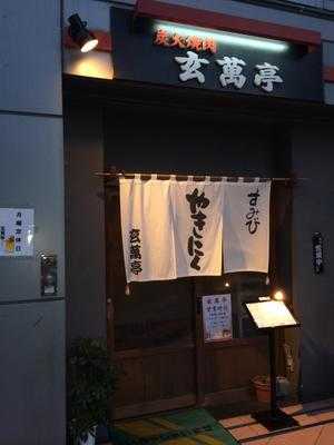 玄萬亭 新長田本店
