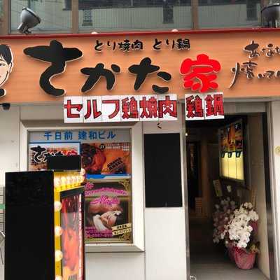 さかた家苅田店