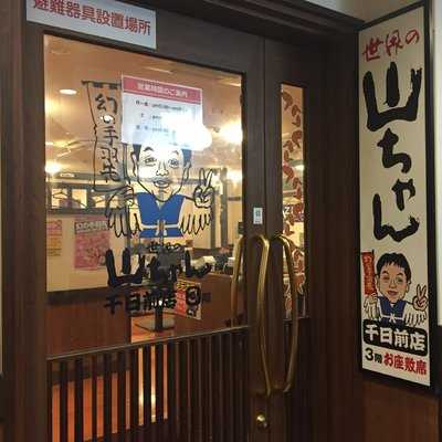 世界の山ちゃん 本町店