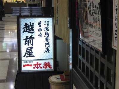 焼鳥専門店 越前屋