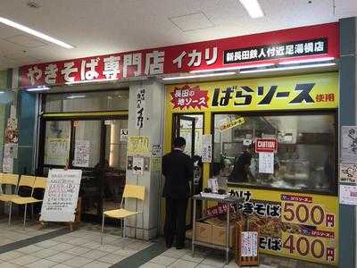 イカリ 新長田鉄人付近足湯横店