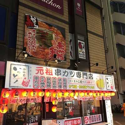 新世界 串かつ いっとく 法善寺