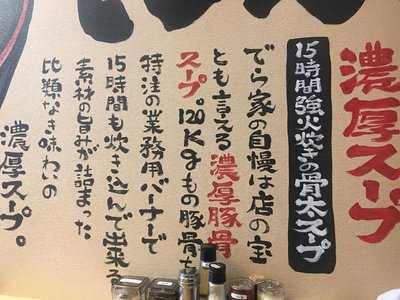 横浜家系ラーメン でら家 名古屋駅前店