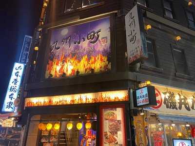 九州小町 プリンセス大通り店