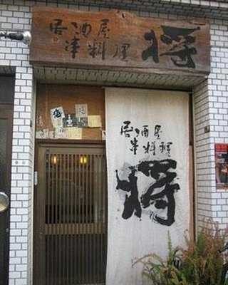 居酒屋 串料理 将