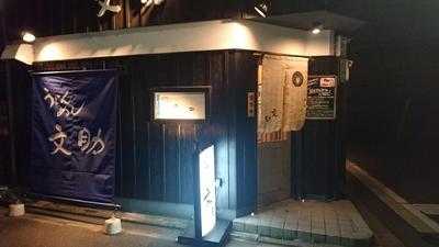 うどん めし 文助