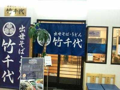 出世そば　うどん　竹千代