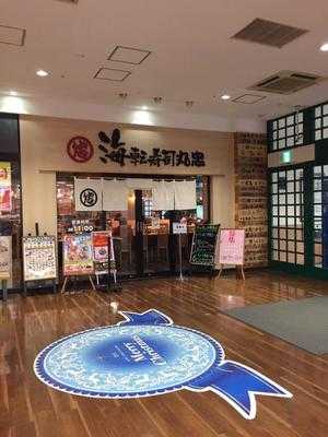 海転寿司丸忠 アピタ稲沢店