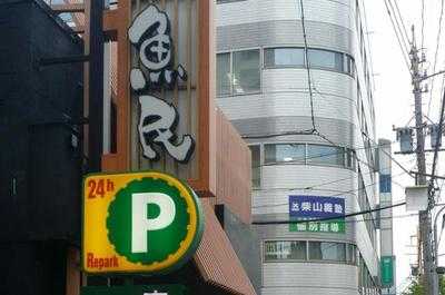 魚民 野並駅前店