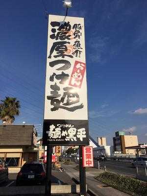 つけめん 麺や 黒平 春日井東野店