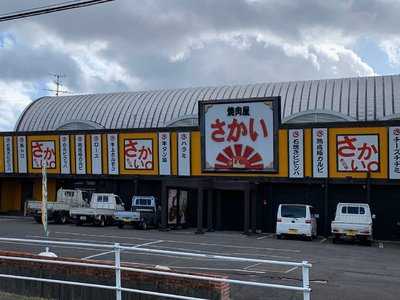 炭火焼肉屋さかい四日市西店