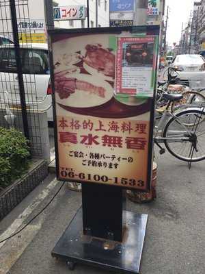 真水無香 塚本店