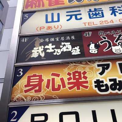 全席個室居酒屋×肉 武士乃酒盛 静岡店, 静岡市