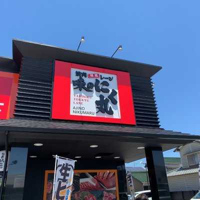 焼肉 特急レーン 味のにく丸 岡崎北店