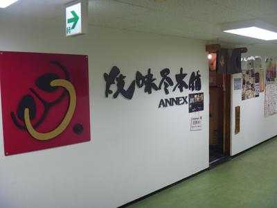 焼味尽本舗 ANNEX梅田