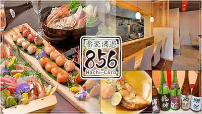 蕎麦と天ぷら 856 ‐ハチコロ‐
