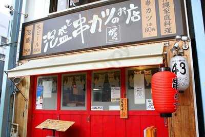 泡盛と串カツのお店 がきんち