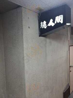 続人間