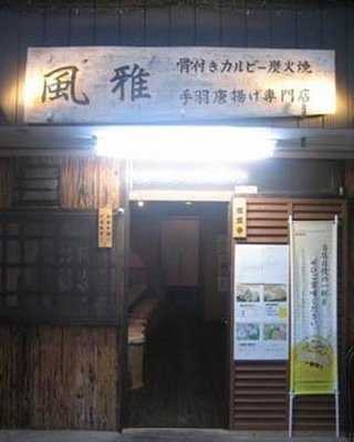 骨付きカルビー炭火焼 手羽先唐揚げ専門店 風雅