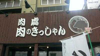 肉處 肉のきっしゃん 西中島四丁目店