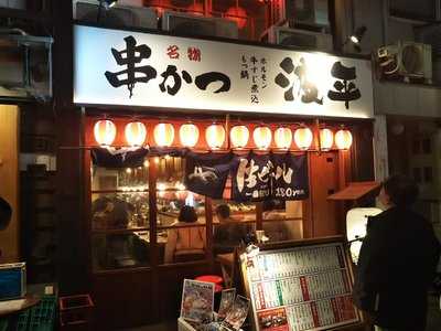 波平 うらなんば店