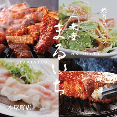 焼肉まるいち木屋町店