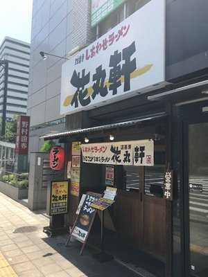 花丸軒 上六店