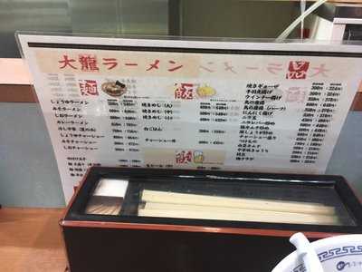 ラーメン工房 大龍