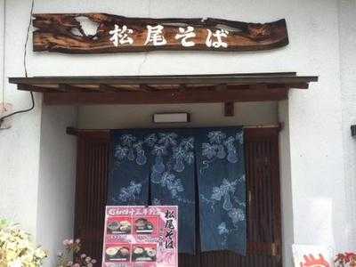 松尾そば