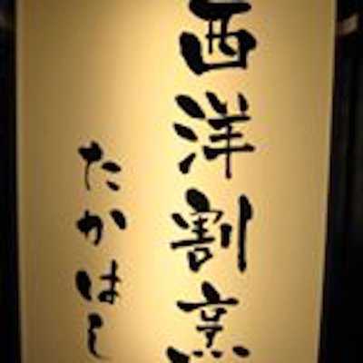 西洋割烹 たかはし