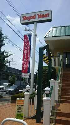 ロイヤルホスト山科西野店