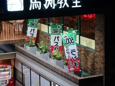 サイゼリヤ 阪急桂駅西口店