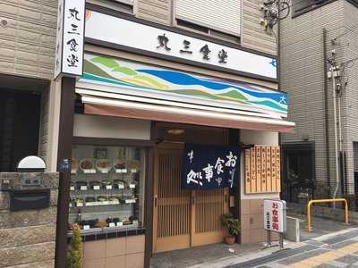 丸三食堂 menu