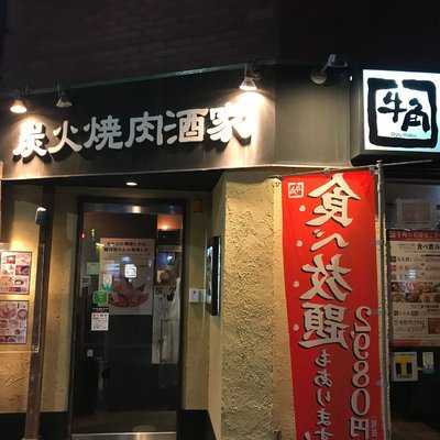 牛角 兵庫駅前店