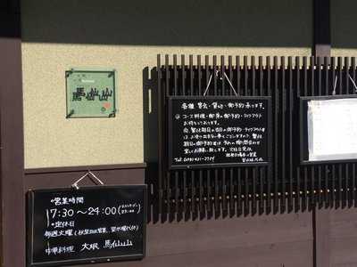 馬仙山, 京都市