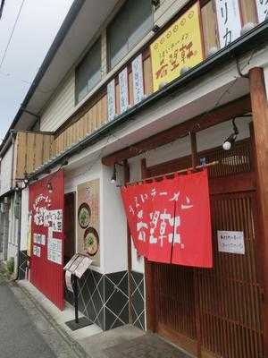 希望軒 京都紫竹店