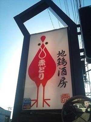地鶏酒房赤どり