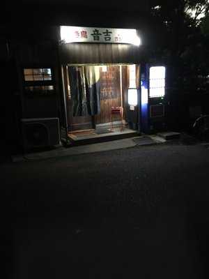 焼き鳥 音吉 西宮店