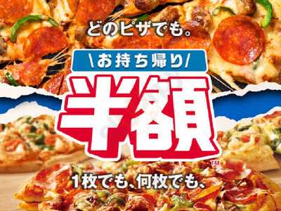 ドミノ・ピザ 浜松高丘 店