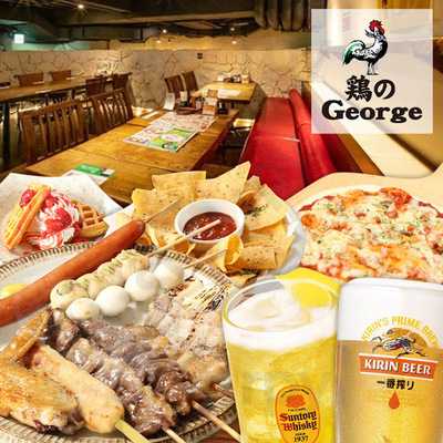 鶏のジョージ 浜松南口駅前店