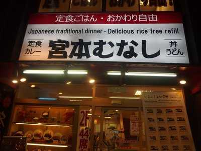 めしや 宮本むなし 地下鉄日本橋駅前店