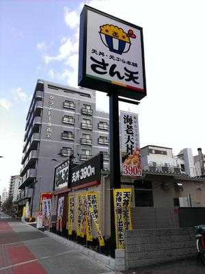 さん天 針中野店