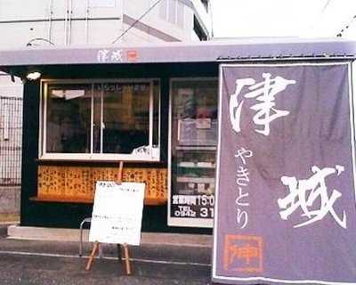 焼き鳥 津城