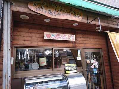 森のハンバーグ屋さん