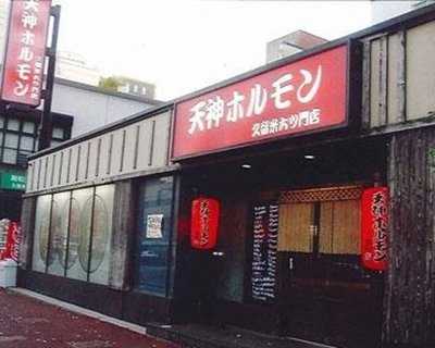 天神ホルモン六ツ門店