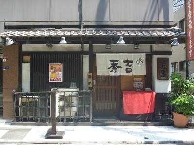 秀吉　淀屋橋店