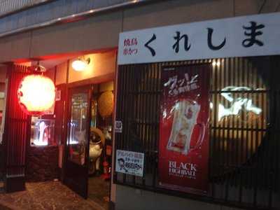居酒屋くれしま 百万遍本店