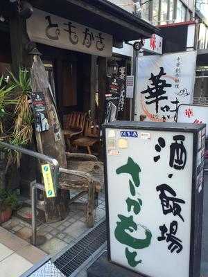 酒飯場 さかもと