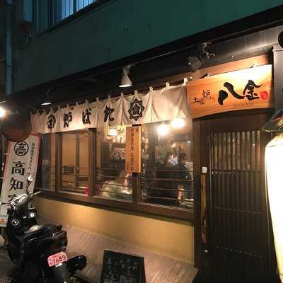 土佐炉ばた 八金 なんば店