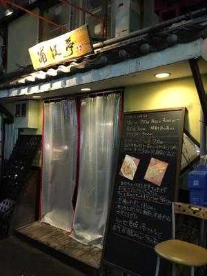 浦江亭 大正店 menu
